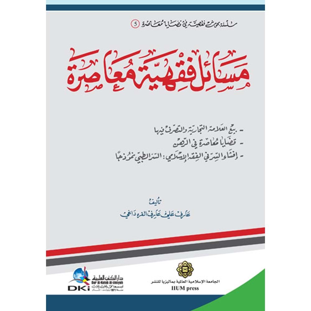 Mesailu Fıkhiye Muasire / مسائل فقهية معاصرة