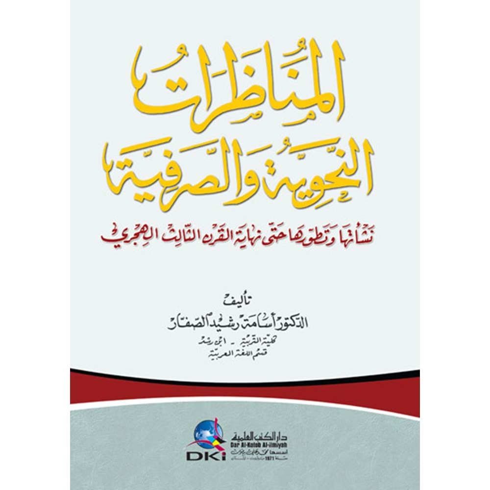 El Munazarat el-nehviyetü vel sarf / المناظرات النحوية والصرفية