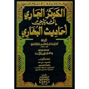 El Kevserül Cari ila Riyazi Ehadisil Buhari 1/12 الكوثر الجاري إلى رياض أحاديث البخاري