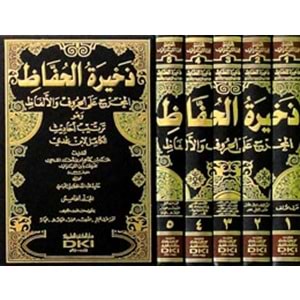 Zehiretül Huffaz 1/5 ذخيرة الحفاظ المخرج على الحروف والألفاظ