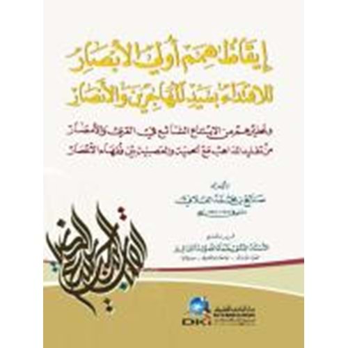 İkazu himemi ülil ebsar / إيقاظ همم أولي الأبصار للاقتداء بسيد المهاجرين والأنصار