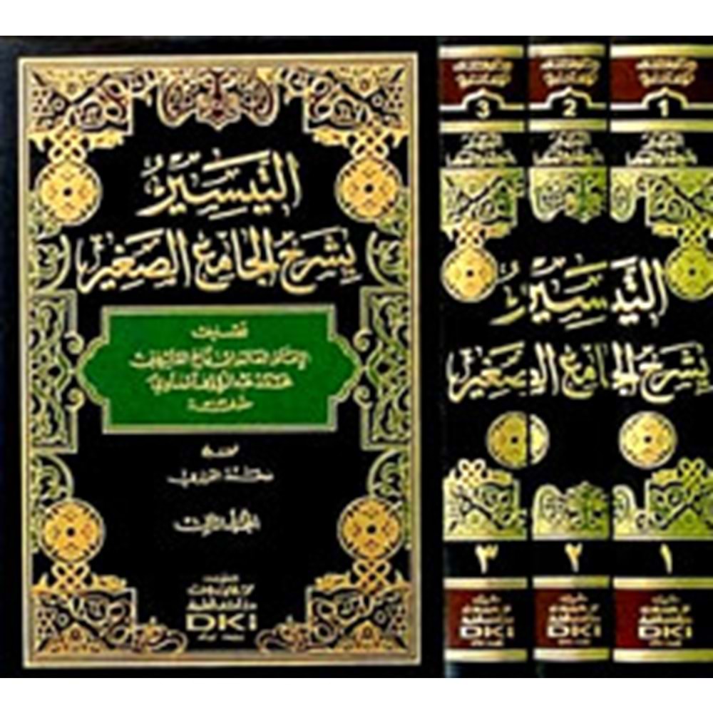 Et Teysir bi Şerhil Camiis Sagir 1/3التيسير بشرح الجامع الص