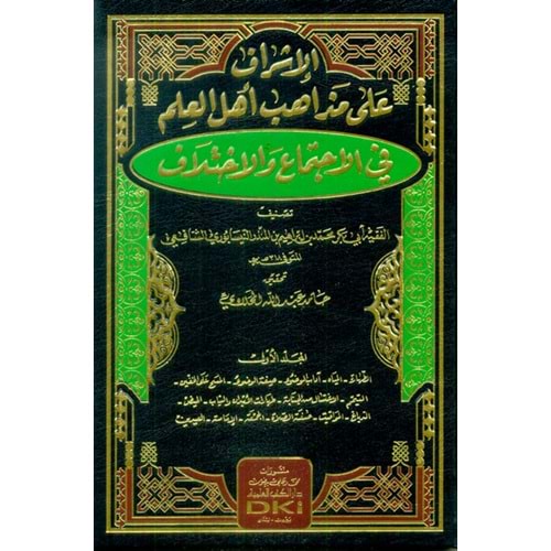 el İşraf ala mezahibi ehlil ilm fil ictima vel ihtilaf 1/5 الإشراف على مذاهب أهل العلم في الإجتماع والإختلاف