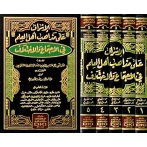 el İşraf ala mezahibi ehlil ilm fil ictima vel ihtilaf 1/5 الإشراف على مذاهب أهل العلم في الإجتماع والإختلاف