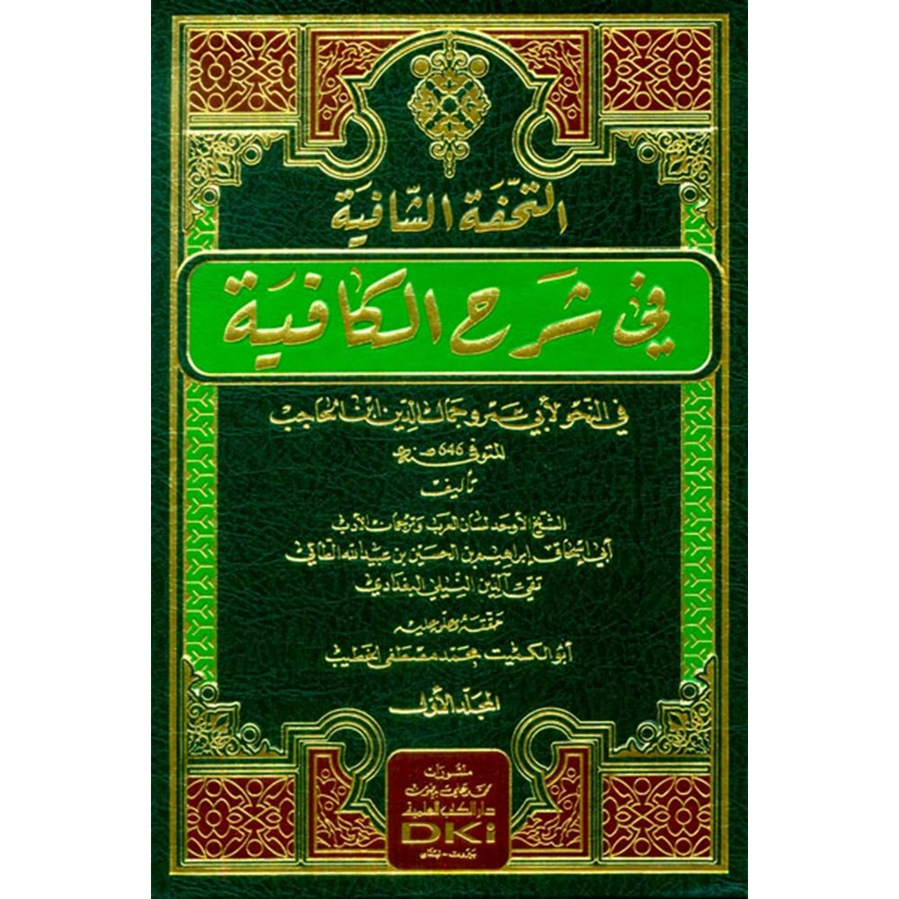Et Tuhfetul Şafiye Fi Şerhil Kafiye Fi Nahv Li İbn Hacib 1/2 التحفة الشافية في شرح الكافية في النحو لابن الحاجب