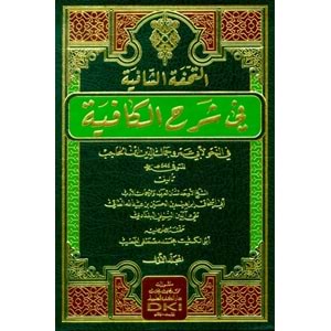 Et Tuhfetul Şafiye Fi Şerhil Kafiye Fi Nahv Li İbn Hacib 1/2 التحفة الشافية في شرح الكافية في النحو لابن الحاجب