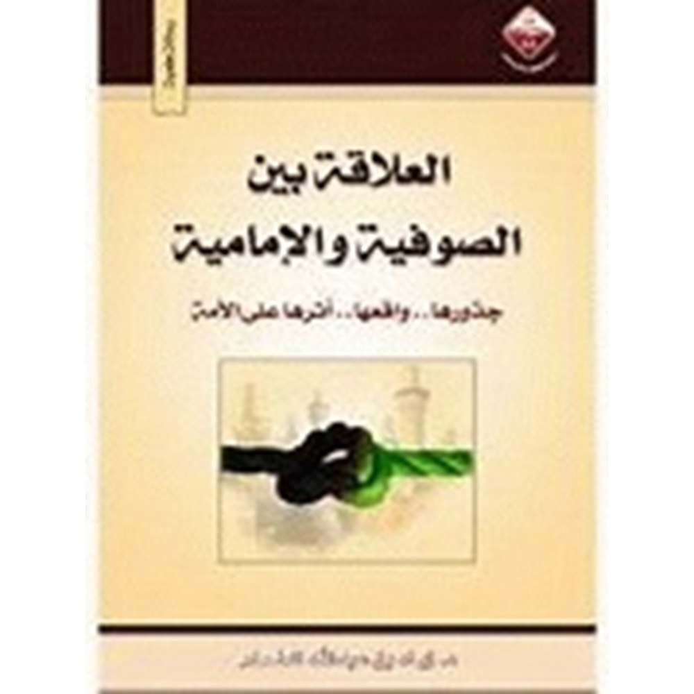 El Alaka beynes Sufiyye vel İmamiyye / العلاقة بين الصوفية والإمامية