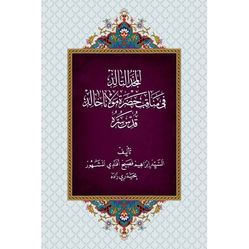 El Mecdud Talid / المجد التالد في مناقب حضرة مولانا خالد قدس سره