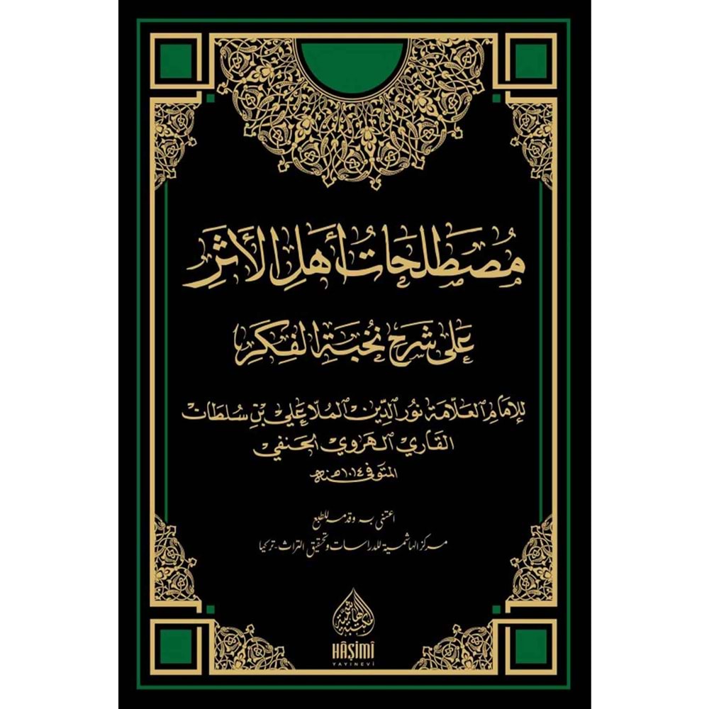 Mustalahatu ehlil asar ela Şerhu nuhbetil fikir /مصطلحات أهل الأثر على شرح نخبة الفكر