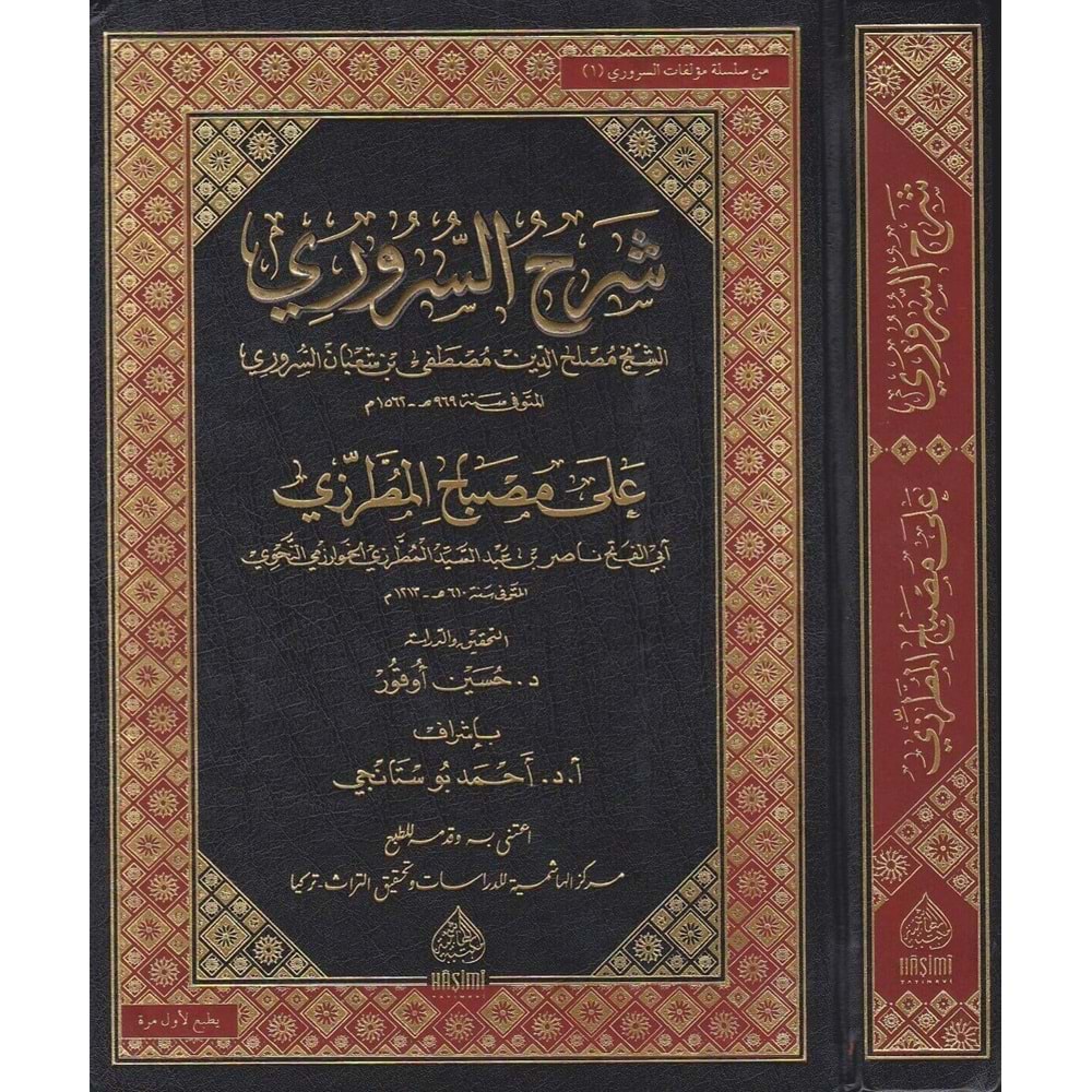 Şerhus Sururi Ala Misbahil Mutarrızi / شرح السروري على مصباح المطرزي