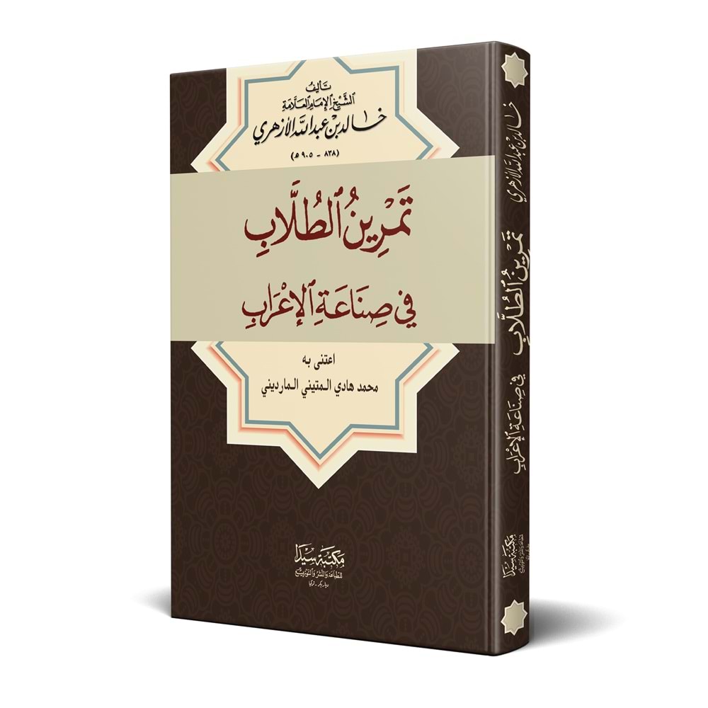 Temrinul Tullab fi Sinaatul El İrab / تمرين الطلاب في صناعة الإعراب/ إعراب الألفية