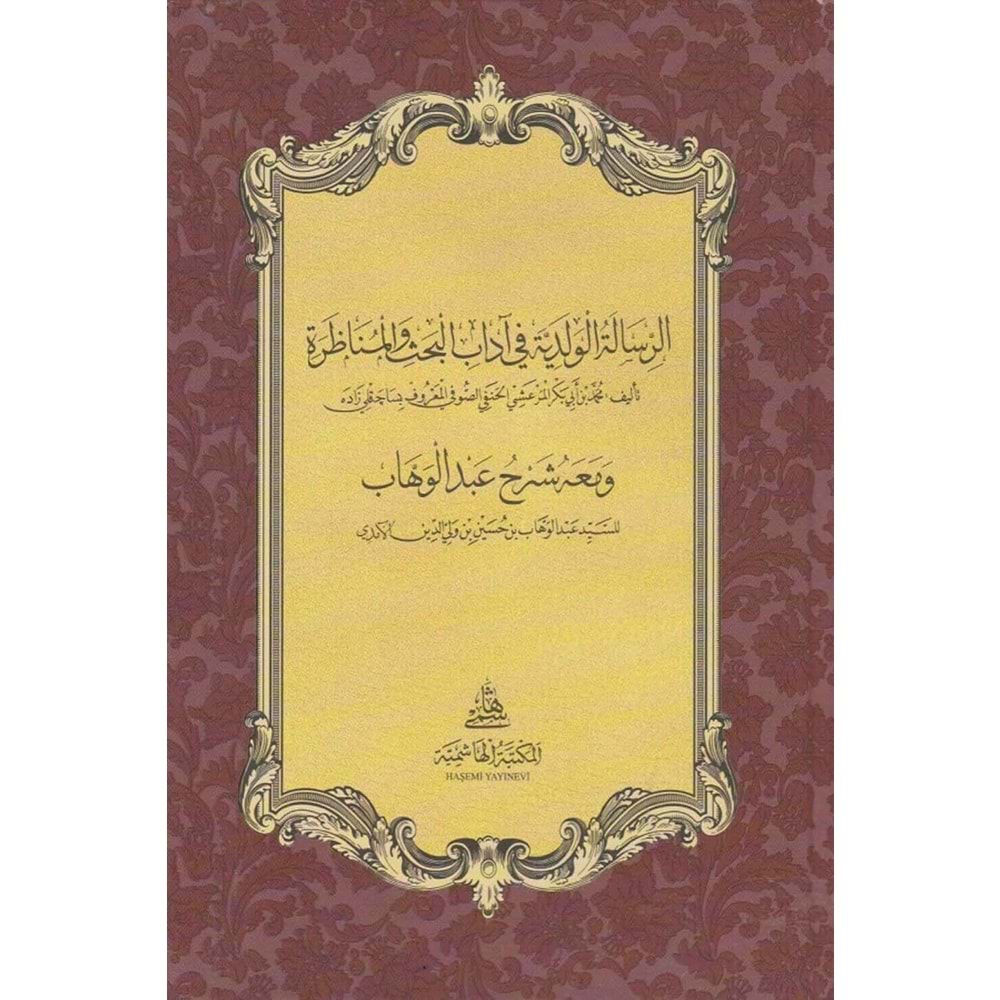Er Risaletül Velediyye Mea Şerhilü Amedi / والمناظرة ومعه شرح عبد الوهاب