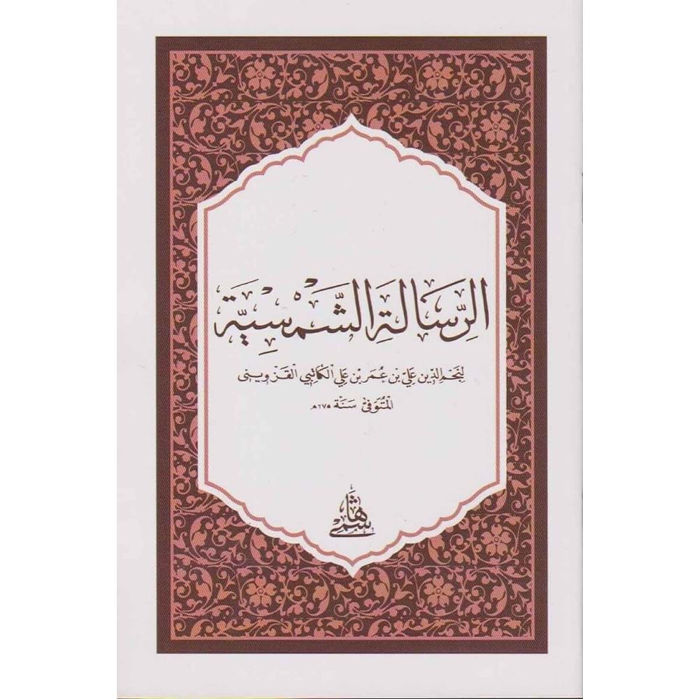 Er Risaletüş Şemsiyye hafız boy / الرسالة الشمسية