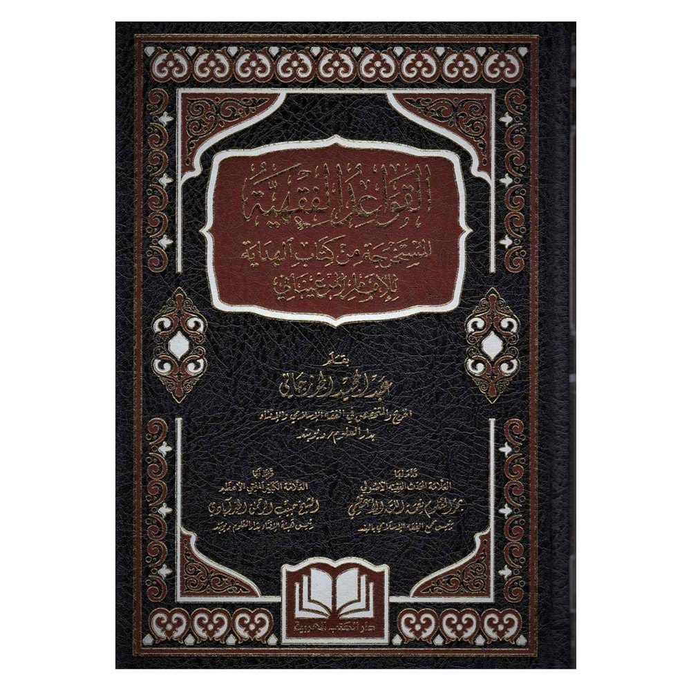 El Kavaidul Fıkhiyye El Mustahrece min Kitabil Hidaye / القواعد الفقهية المستخرجة من كتاب الهداية