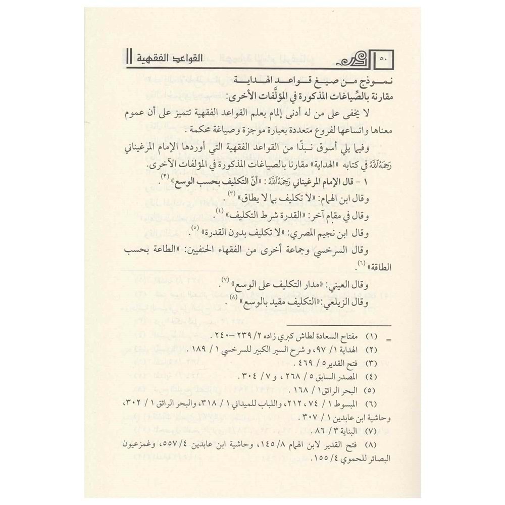 El Kavaidul Fıkhiyye El Mustahrece min Kitabil Hidaye / القواعد الفقهية المستخرجة من كتاب الهداية