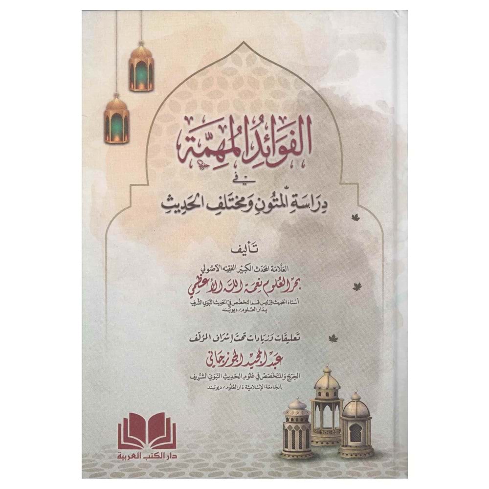 El Fevaidül Mühimme fi Dirasetil Mütuni ve Muhtelefil Hadis / الفوائد المهمة في دراسة المتون ومختلف الحديث