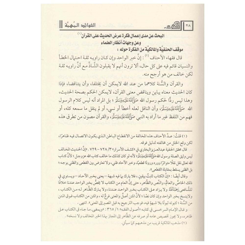 El Fevaidül Mühimme fi Dirasetil Mütuni ve Muhtelefil Hadis / الفوائد المهمة في دراسة المتون ومختلف الحديث