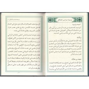 Delailul Hayrat / دلائل الخيرات