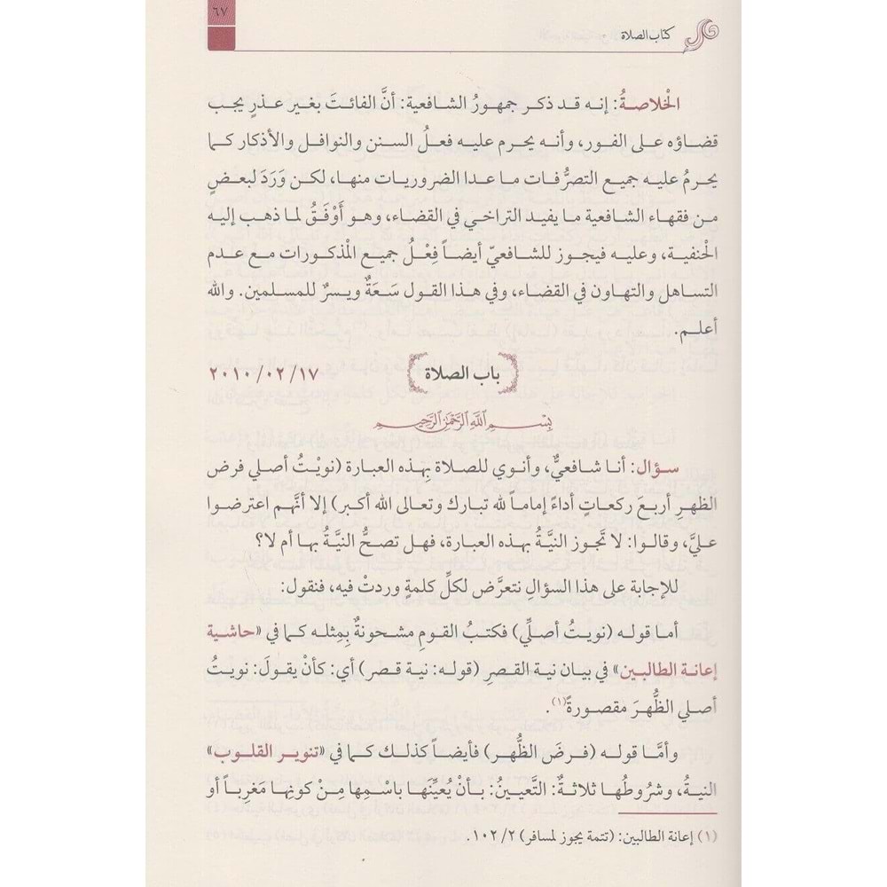 El Ecvibetun Nakiyye Alel Esiletil Fıkhiyye 1/2 الأجوبة النقية عن الأسئلة الفقهية