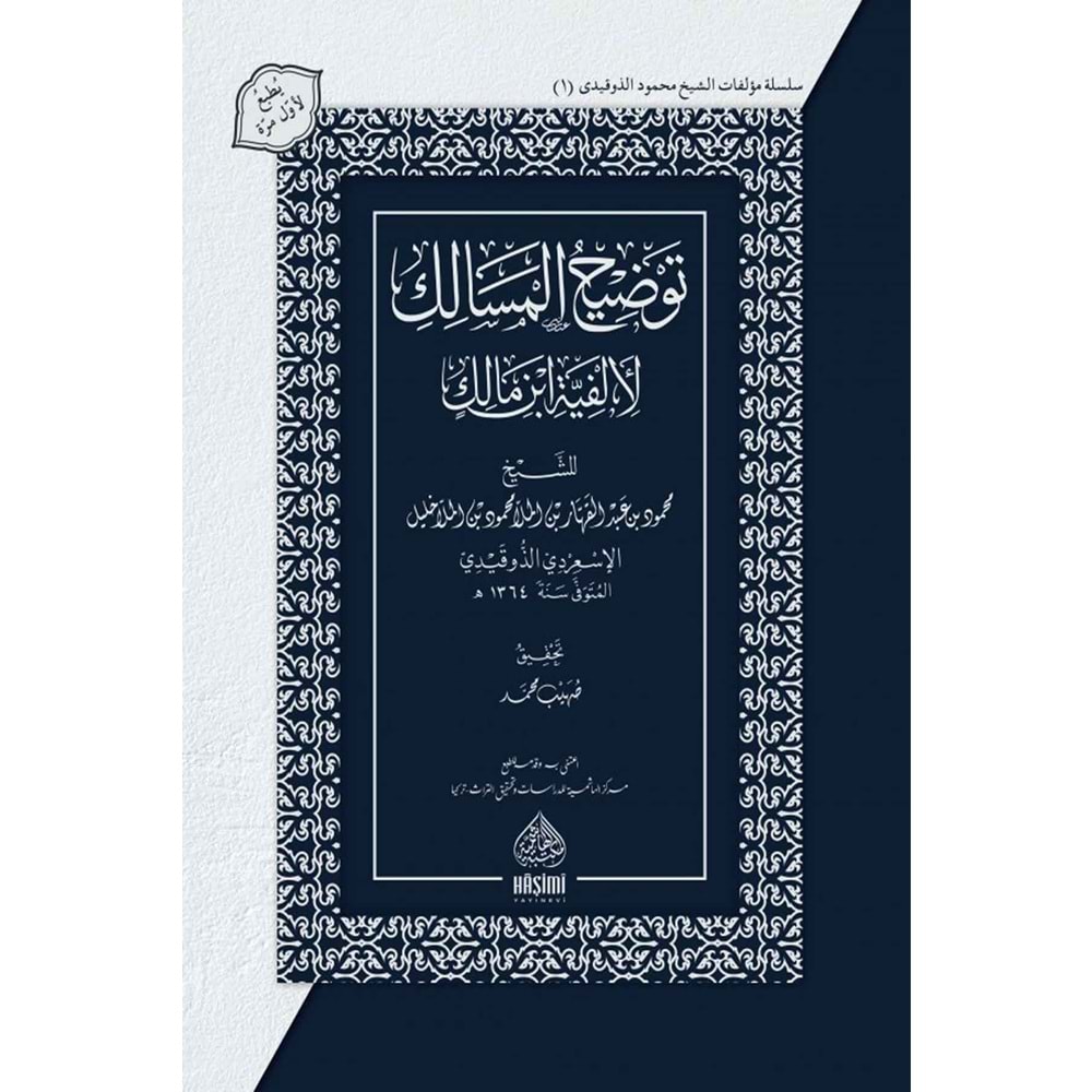 TEVDİHUL MESALİK Lİ ELFİYYETU İBN MALİK / توضيح المسالك لألفية ابن مالك