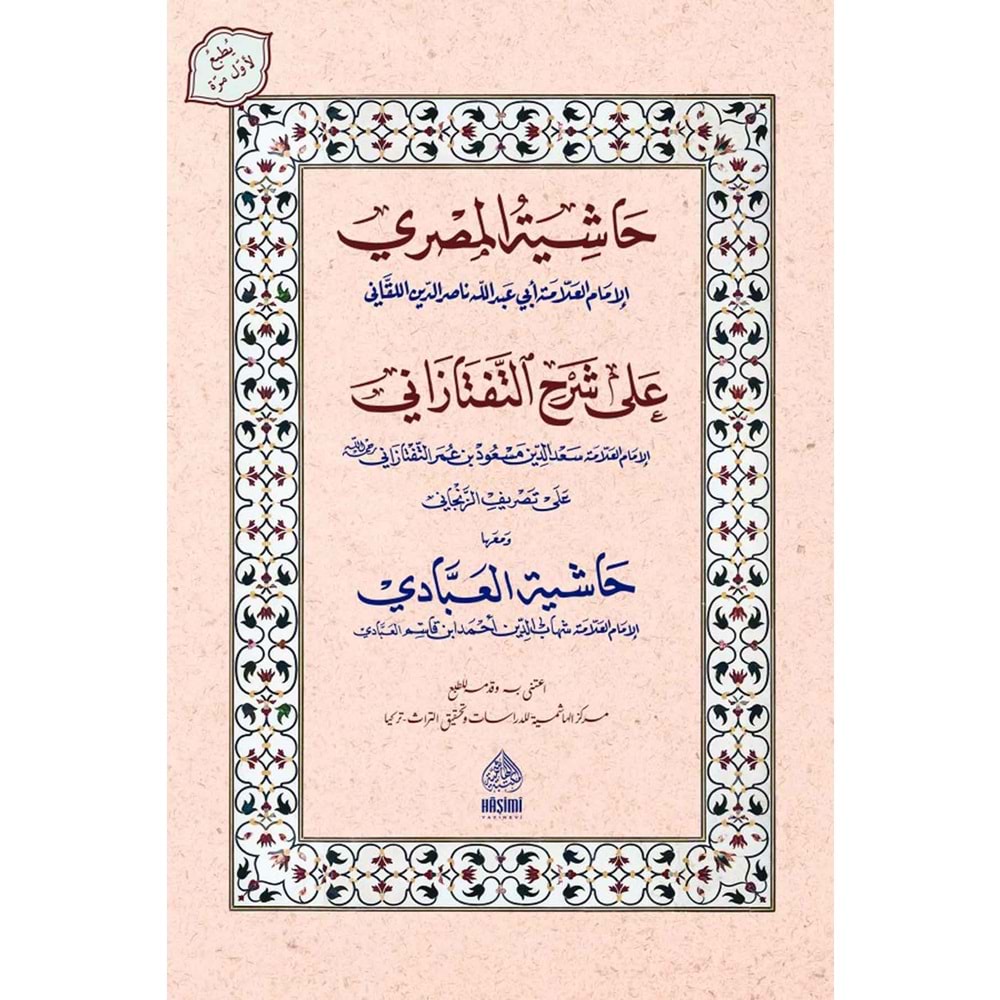 Haşiyetül Mısri Ala Şerh teftazani / حاشية المصري على شرح التفتازاني ومعه ح