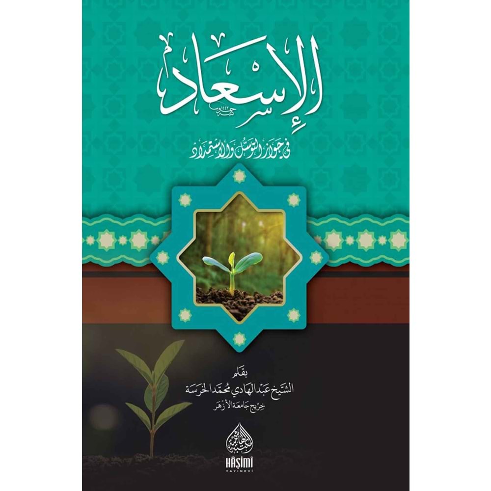 El İsad Fi Cevazi Ettevessuli vel İstimdat / الإسعاد في جواز التوسل والاستمداد