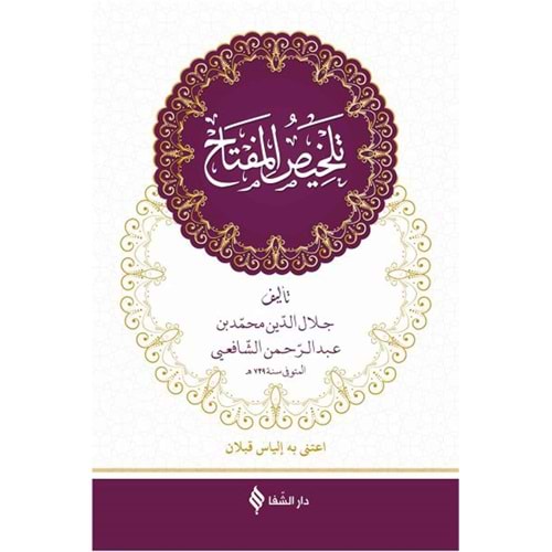 Telhisül Miftah / تلخيص المفتاح