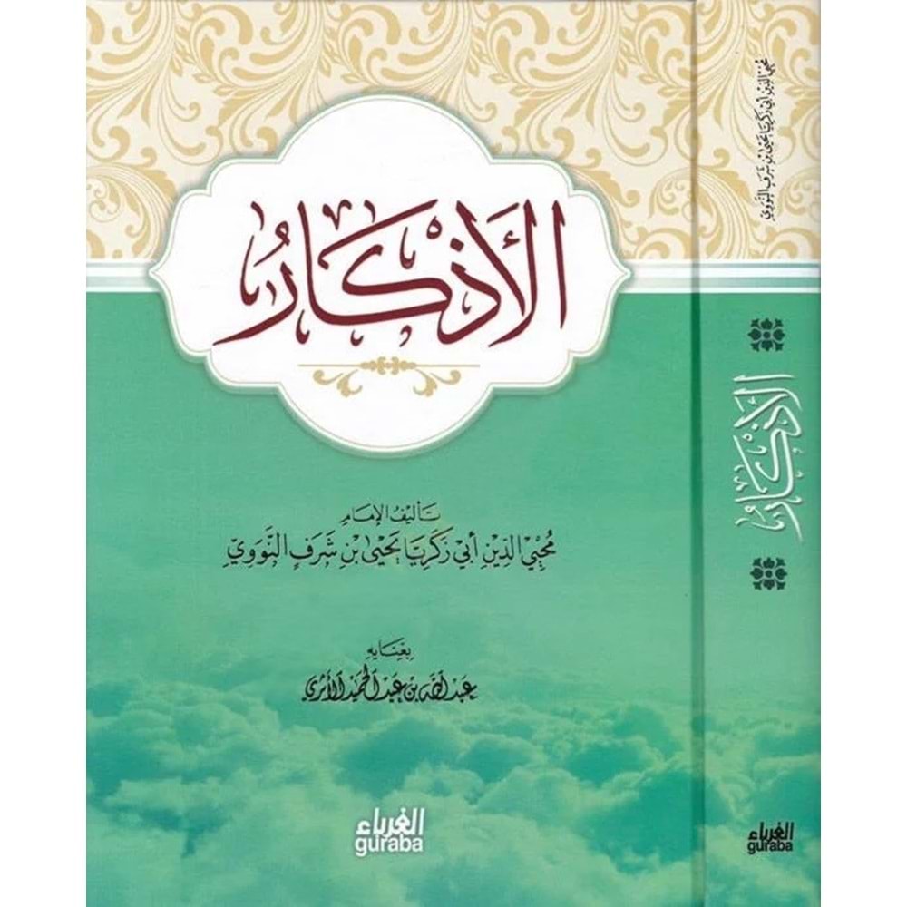 El Ezkar / الاذكار