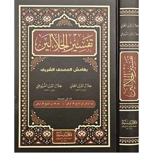 Tefsirul Celaleyn / تفسير الجلالين