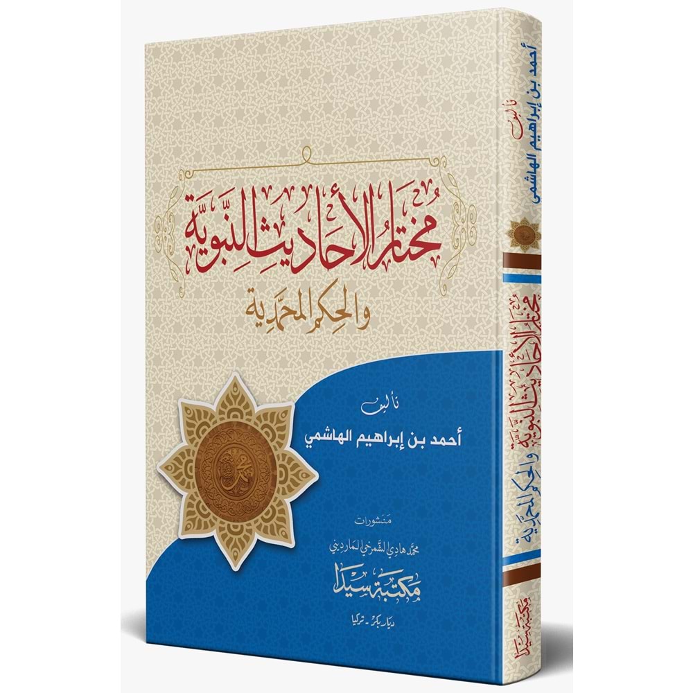 Muhtarül Ehadis Nebeviyye / مختار الأحاديث