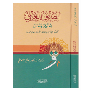 Es-Sarfül Arabi Ahkamün ve Meanin / الصرف العربي أحكامٌ ومعانٍ