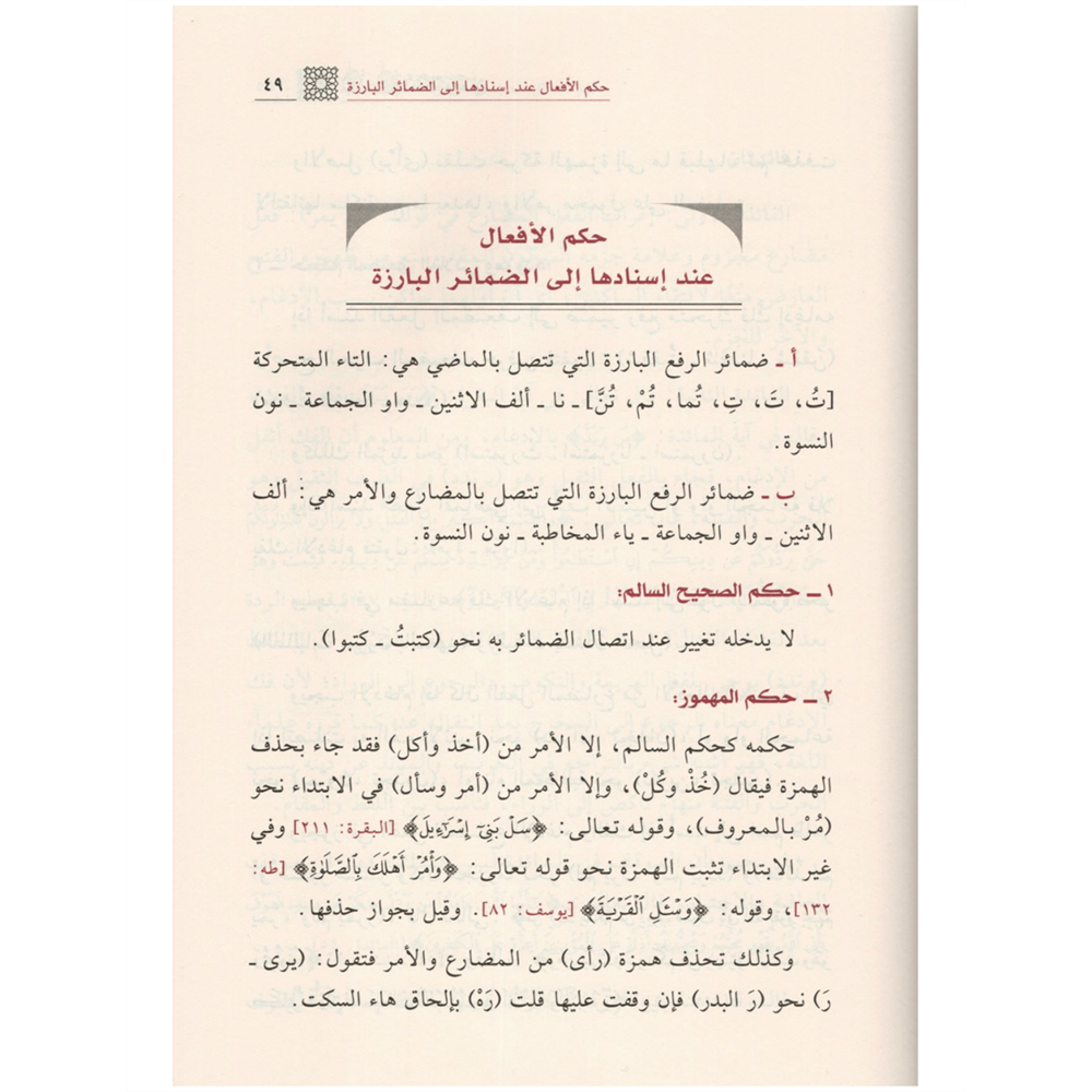 Es-Sarfül Arabi Ahkamün ve Meanin / الصرف العربي أحكامٌ ومعانٍ