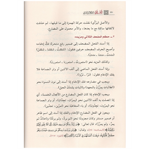 Es-Sarfül Arabi Ahkamün ve Meanin / الصرف العربي أحكامٌ ومعانٍ