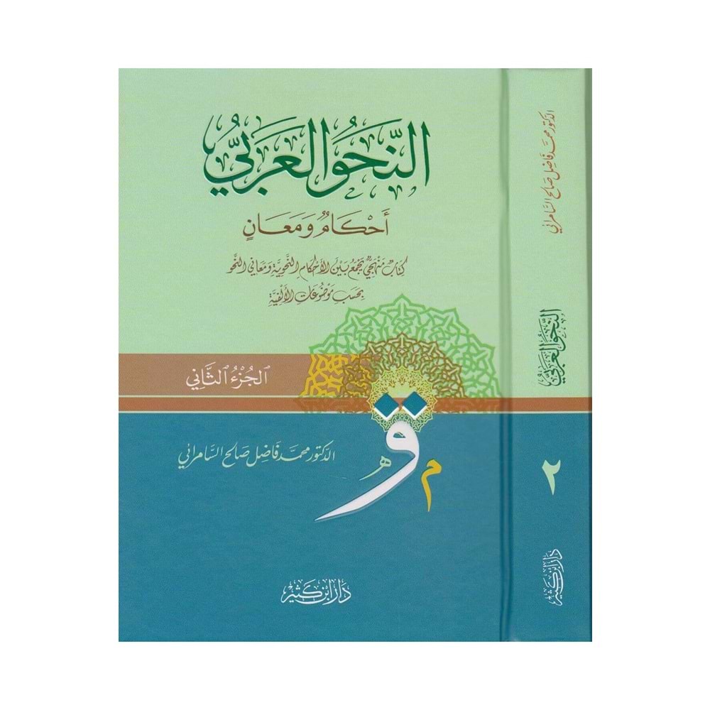 En-nahvül-arabi 1/2 النحو العربي