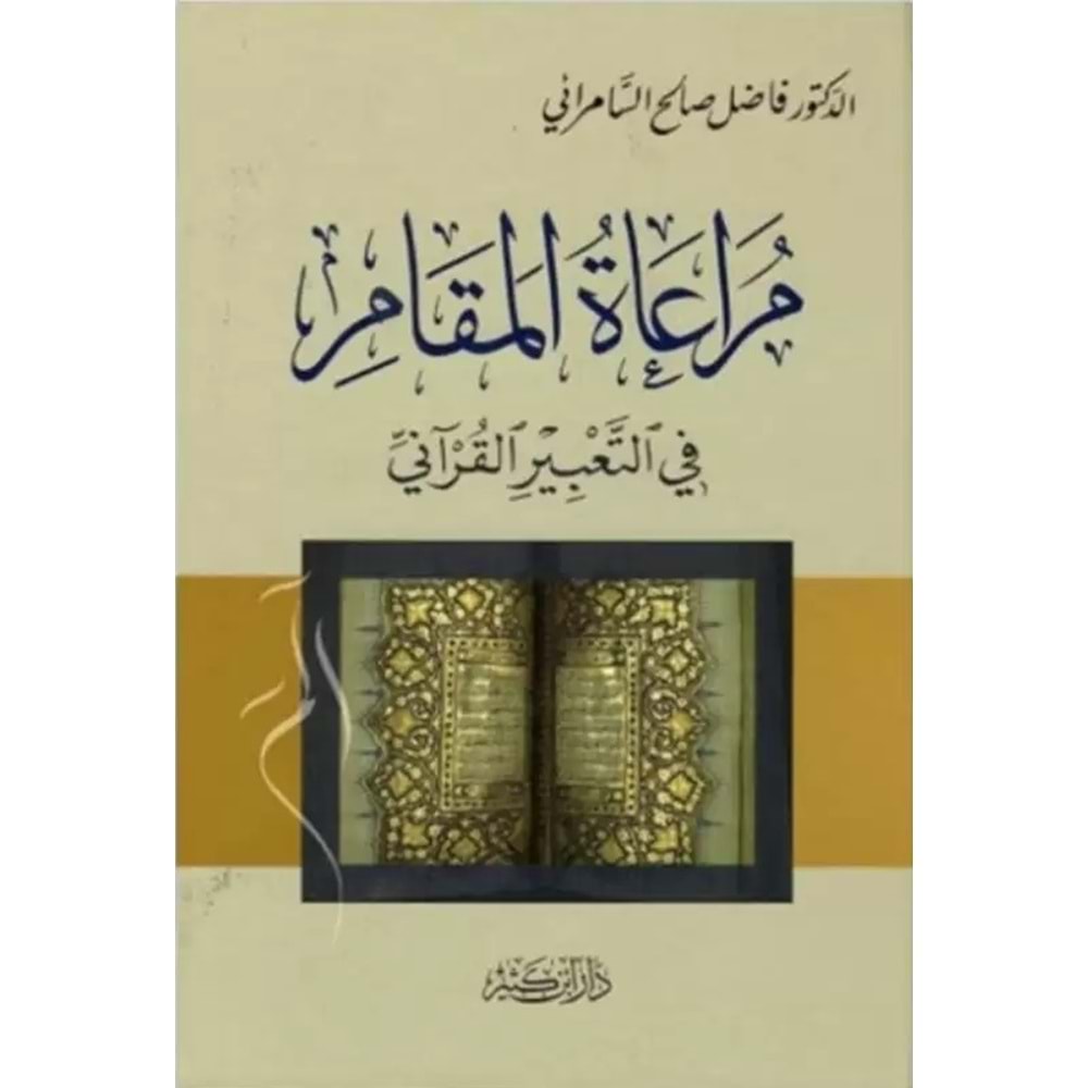 Müraatü l Mekam fi t Tabiri l-Kur ani / مراعاة المقام في التعبير القرآني