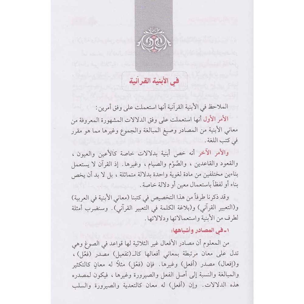 Min Esraril-Beyanil-Kur ani / من أسرار البيان القرآني