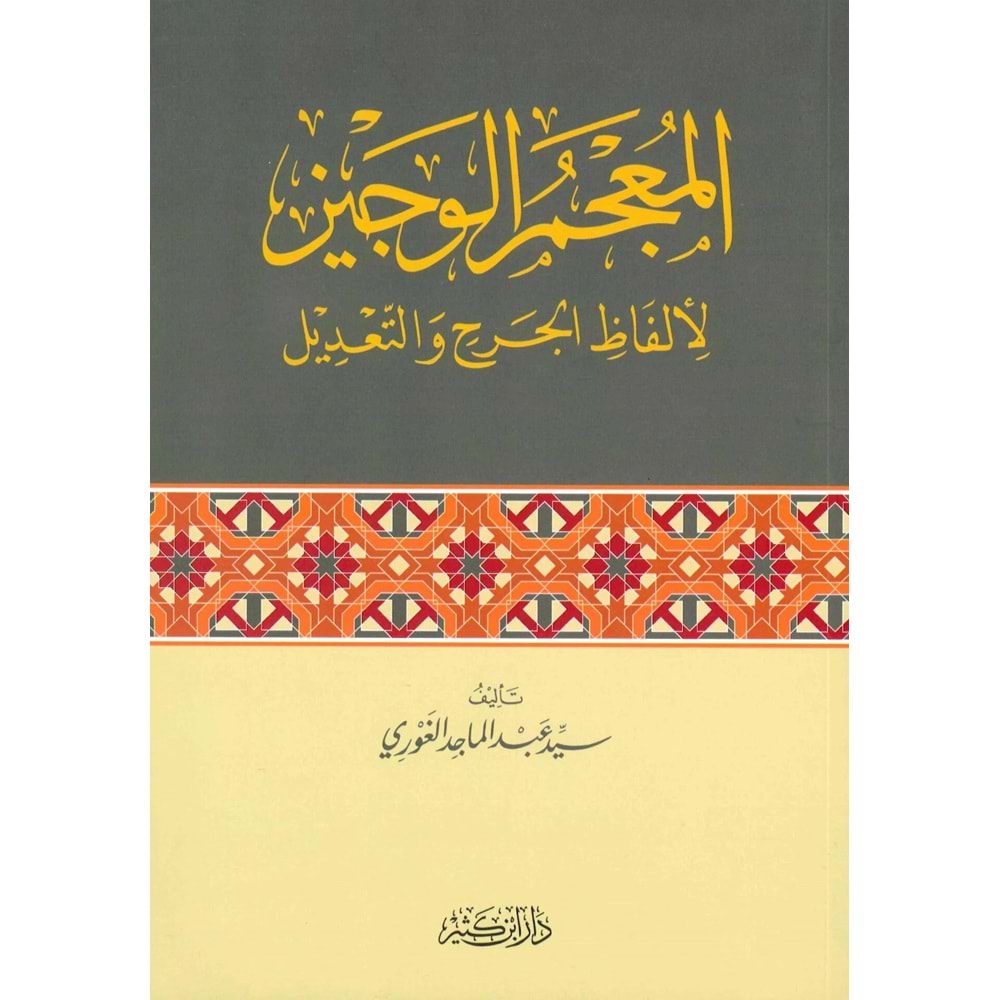 El-Mucemü l Veciz li Elfazi l-Cerh ve t-Tadil / المعجم الوجيز لألفاظ الجرح والتعديل