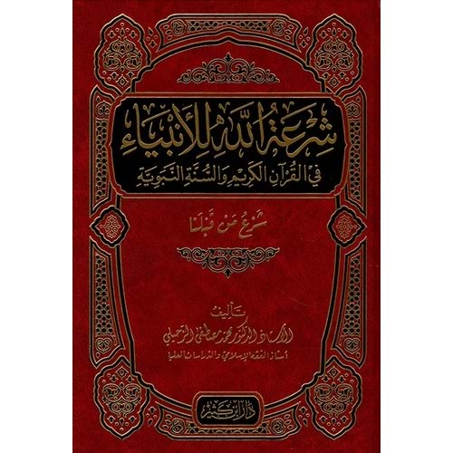 Şiratullah lil enbiya fil Kuranil kerim ves sünnetin nebeviyye / شرعة الله للأنبياء في القران الكريم والسنة النبوية