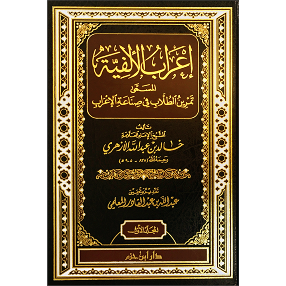 İrabül elfiye 1/2 اعراب الالفية المسمى تمرين الطلاب في صناعة الاعراب