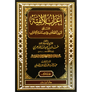 İrabül elfiye 1/2 اعراب الالفية المسمى تمرين الطلاب في صناعة الاعراب