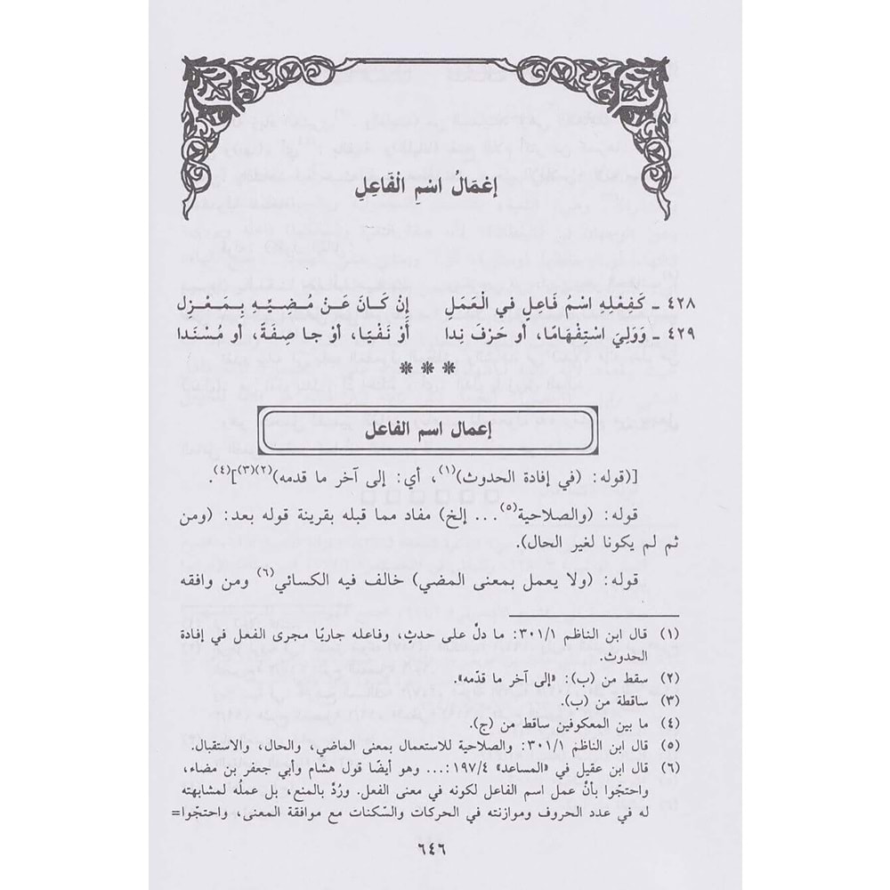 Ed Dürerus Seniyye Haşiyetun ala Şerhil Hulasa 1/2 الدرر السنية حاشية على شرح الخلاصة