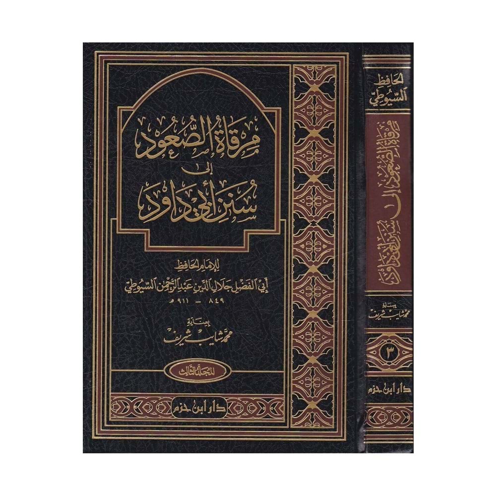 Mirkatüs Suud ila Süneni Ebi Davud 1/3 مرقاة الصعود إلى سنن أبي داود