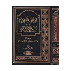 Mirkatüs Suud ila Süneni Ebi Davud 1/3 مرقاة الصعود إلى سنن أبي داود
