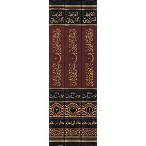 Mirkatüs Suud ila Süneni Ebi Davud 1/3 مرقاة الصعود إلى سنن أبي داود