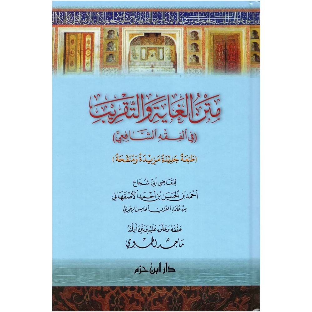 Metnül Gayet vet Takrib / متن الغاية والتقريب