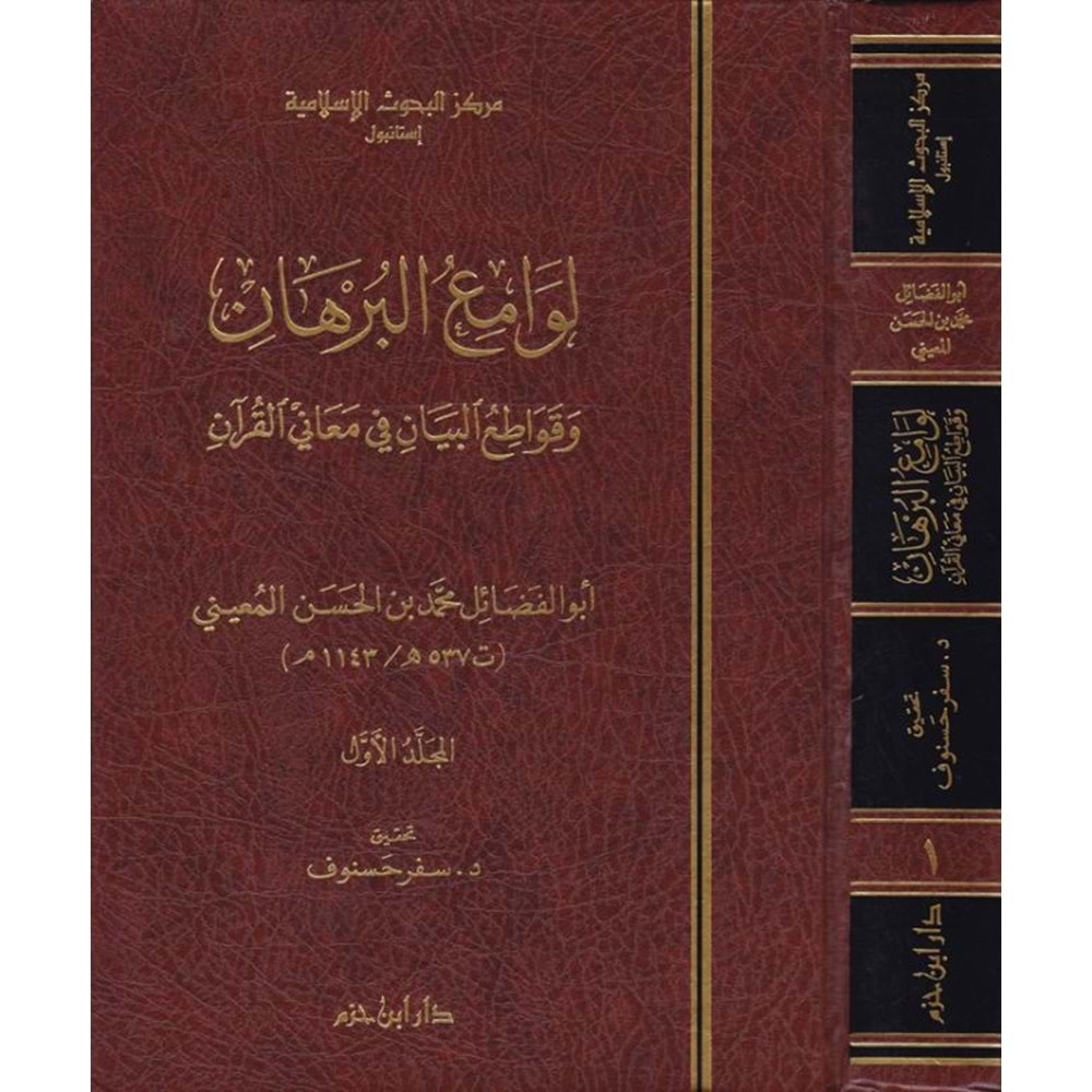 Levamiu El Burhan 1/2 لوامع البرهان و قواطع البيان في معاني القران