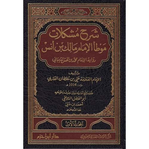 Şerhu Müşkilatü Muvatta El-İmam Malik 1/4 شرح مشكلات موطأ الإمام مالك بن أنس