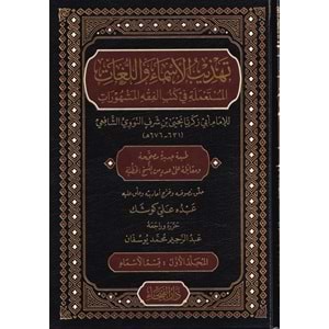 Tehzibül-Esma vel-Lugat 1/4 تهذيب الأسماء والل