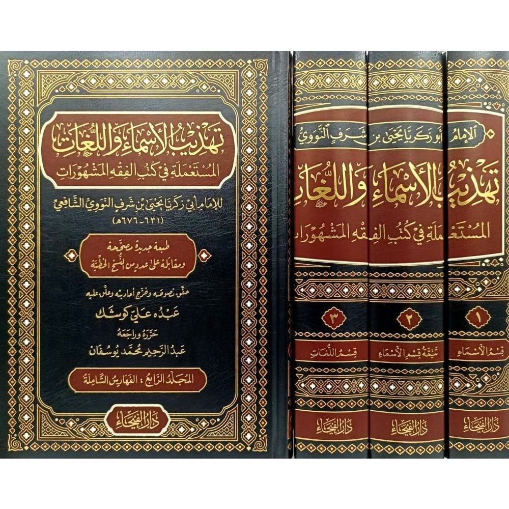 Tehzibül-Esma vel-Lugat 1/4 تهذيب الأسماء والل