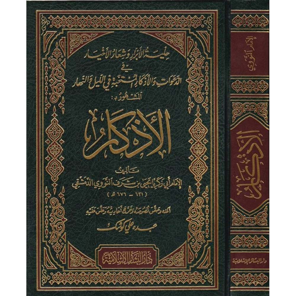 El Ezkar / الاذكار شاموا